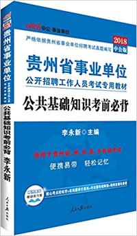 公共基础知识(2018)(贵州省事业单位公开招聘工作人员考试专用教材)
