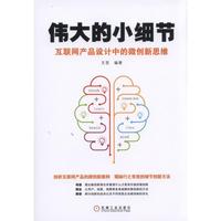 伟大的小细节:互联网产品设计中的微创新思维