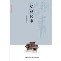 松塆纪事（家乡书·长篇散文丛书）