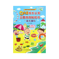 Q宝贝成长认知主题泡泡贴纸书 一起去旅行