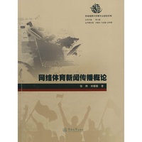 网络体育新闻传播概论（体育新闻与传播专业教材系列）
