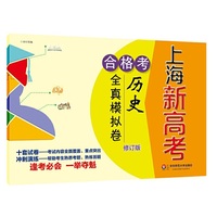 2018上海新高考·合格考·历史全真模拟卷