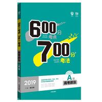 2019新版 600分考点700分考法A版 高考政治 理想树67高考自主复习