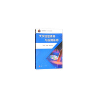 大学信息素养与应用基础
