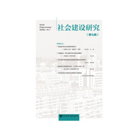 社会建设研究（第七辑）