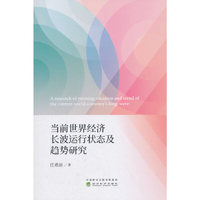 当前世界经济长波运行状态及趋势研究