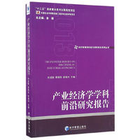 经济管理学科前沿研究报告系列丛书：产业经济学学科前沿研究报告（2013）