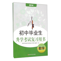 初中毕业生升学考试复习用书：数学（2016）