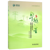 卓越之星 国家电网公司精神文明建设创新奖案例集