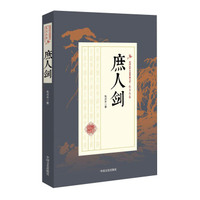 庶人剑/民国武侠小说典藏文库·朱贞木卷