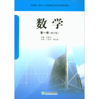 数学（第1册 修订版）/中高职一体化人才培养模式改革实验新教材