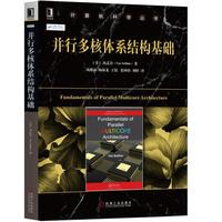 并行多核体系结构基础