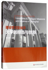 建设学习型城市：大学的担当与创新