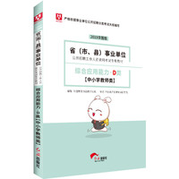 事业单位考试用书备考2019华图版·综合应用能力D(中小学教师类)