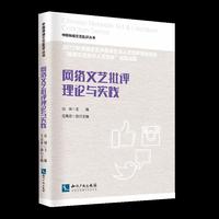 网络文艺批评理论与实践