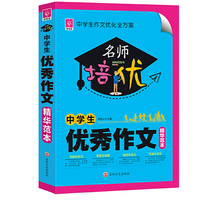 名师培优:中学生优秀作文精华范本