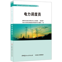 电力调度员·电力行业职业技能鉴定考核指导书