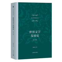世界文字发展史（第三版）（语言学经典文丛）