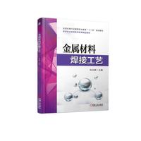 金属材料焊接工艺
