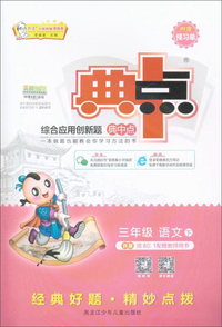 综合应用创新题典中点：三年级语文（下 R版）
