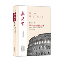 城市史与现代学术/新史学 第21辑