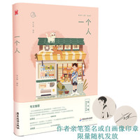 一个人