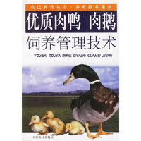 优质肉鸭 肉鹅饲养管理技术农民科普丛书·养殖技术系列