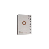 历史地理学探索（第三集）