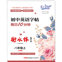 笔下生辉初中英语字帖每日10分钟衡水体人教版八年级上