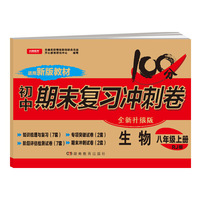 初中期末复习冲刺卷 生物 八年级上册 人教版 适用新版教材 全新升级版（知识梳理与复习7套 专项突破2套 阶段评估7套 期末冲刺2套）全国名校特级教师联合出品 开心教育