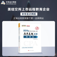 2019年注册会计师职称官方辅导书注会 经济法 辅导书历年真题全解 备考学习题库过关中华会计网校\梦想成真