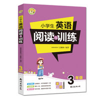 小学生英语阅读与训练3年级