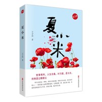 夏小米（实力榜·中国当代作家长篇小说文库）