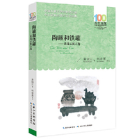 百年百部中国儿童文学经典书系(新版）·陶罐和铁罐——黄瑞云寓言选