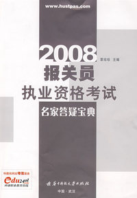 2008报关员执业资格考试名家答疑宝典