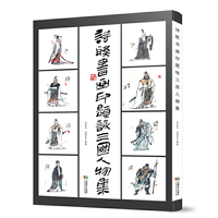 诗联书画印题咏三国人物集