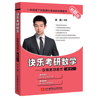最新版 快乐考研数学——玩转武功招式（数学2）