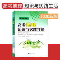 高考地理知识与实践生活