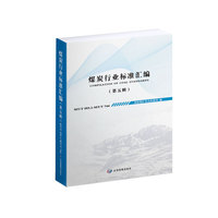 煤炭行业标准汇编（第五辑）