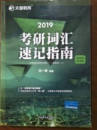 文都2019年 考研词汇速记指南