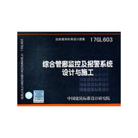 综合管廊监控及报警系统设计与施工17GL603