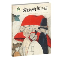 班石心灵成长绘本：奶奶的帽子店
