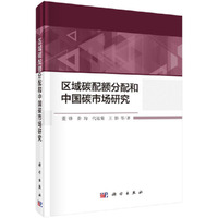 区域碳配额分配和中国碳市场研究