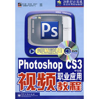 Photoshop CS3中文版职业应用视频教程(含DVD光盘1张)