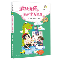 壮壮老师的同步读写秘籍 三年级上册