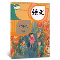 人教版新课标小学教材义务教育教科书六年级语文下册