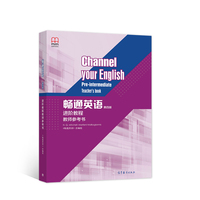 畅通英语（第四版）进阶教程教师参考书
