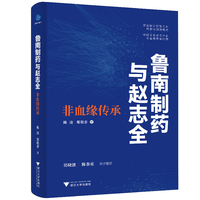 鲁南制药与赵志全：非血缘传承（透析企业的经营与传承之道）