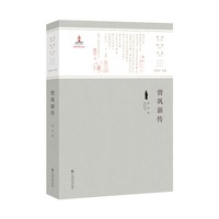 曾巩新传