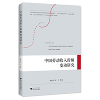 中国劳动收入份额变动研究